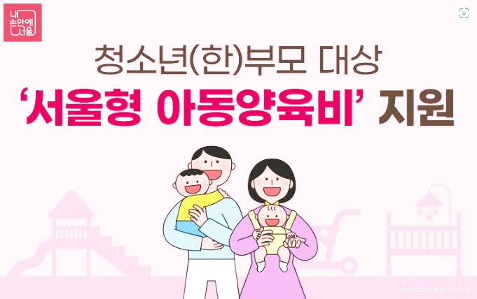 [내 손안에 서울-로고] 청소년(한)부모 대상 '서울형 아동양육비' 지원