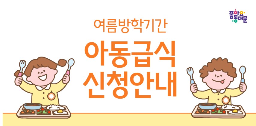 여름방학 아동급식