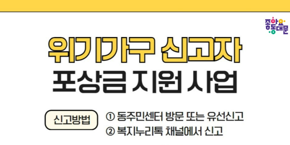 위기가구 신고자 포상금 지원 사업하는 방법 
1. 동주민센터 방문 또는 유선신고
2. 복지누리톡 채널에서 신고 