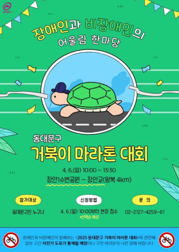 동대문구 거북이 마라톤 홍보 포스터 