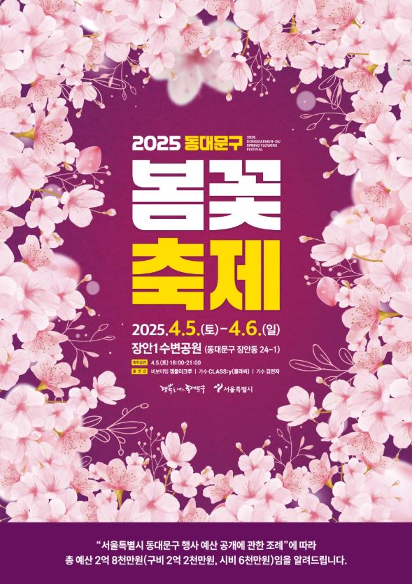 동대문구 봄꽃 축제 홍보 포스터 