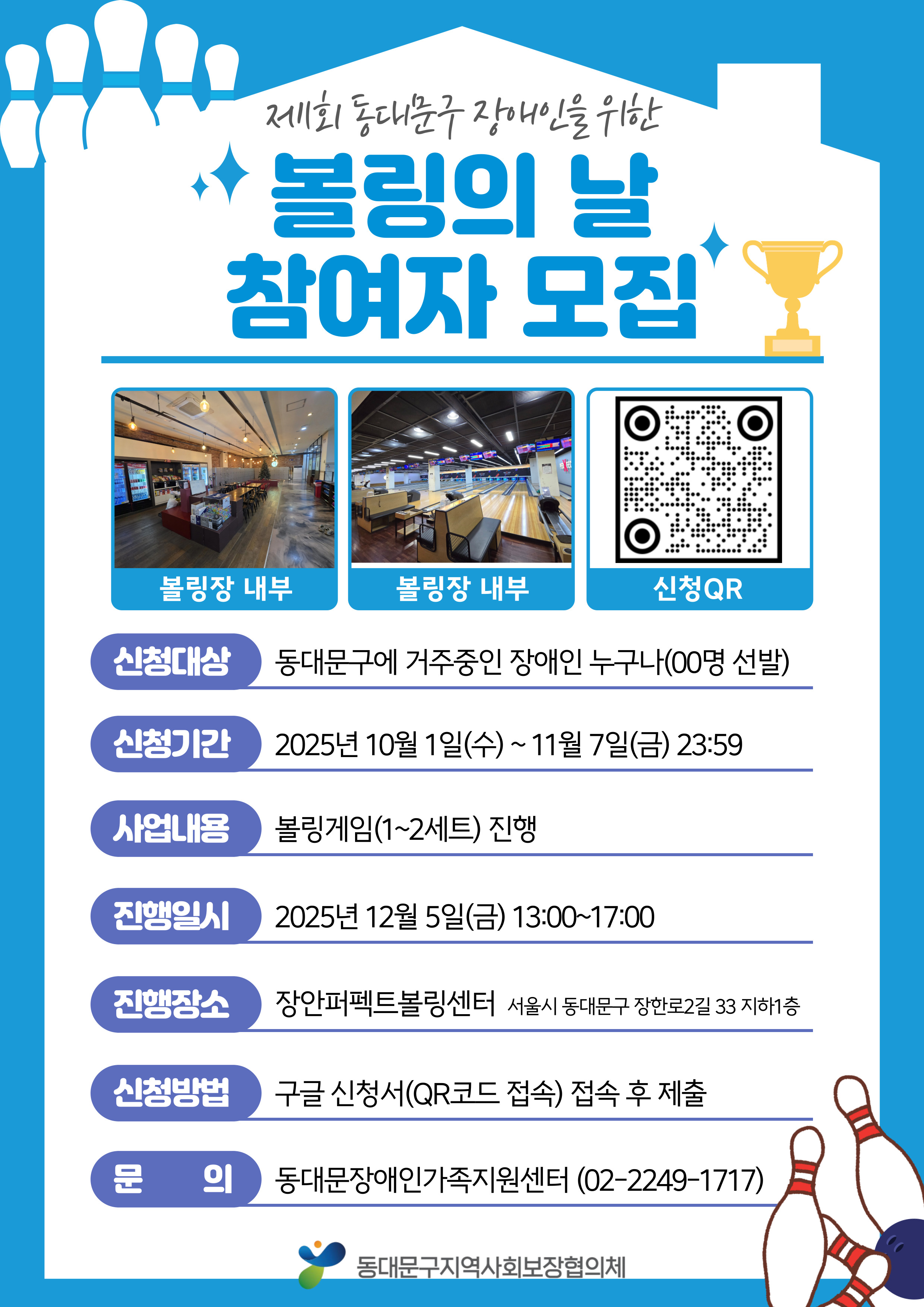 볼링행사 홍보 포스터 (내용 본문 참조)