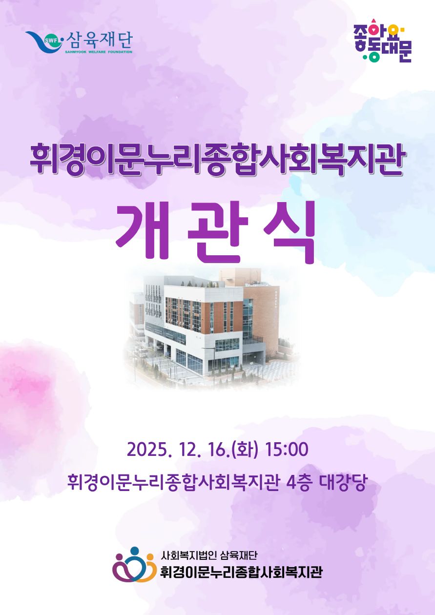 휘경이문누리종합사회복지관 개관식 포스터 