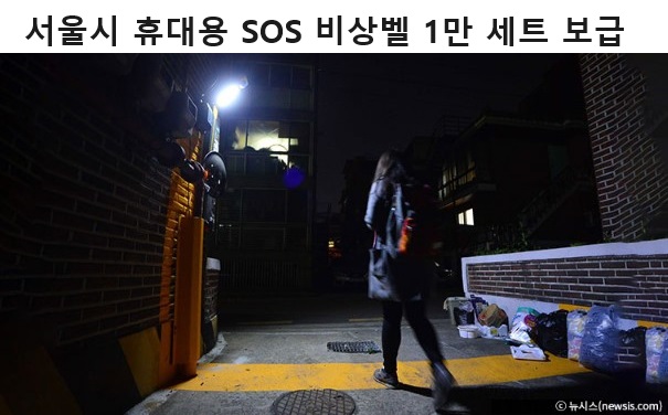 서울시 휴대용 SOS 비상벨 1만 세트 보급