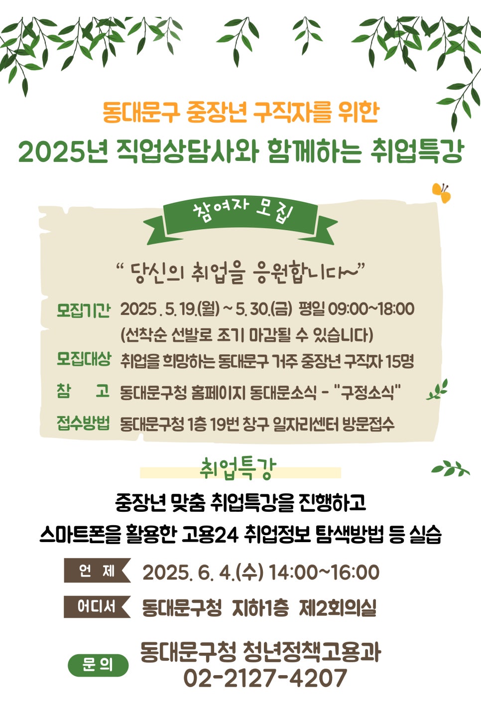 중장년 대상 취업특강 홍보 포스터