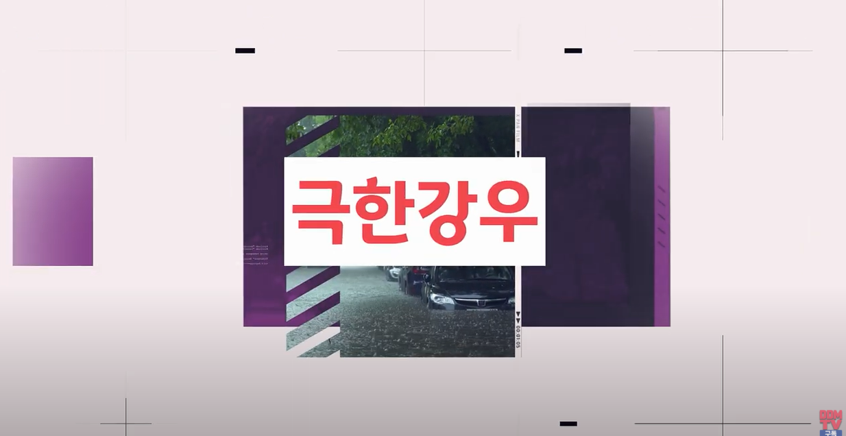 극한강우 폰트가 적힌 화면
