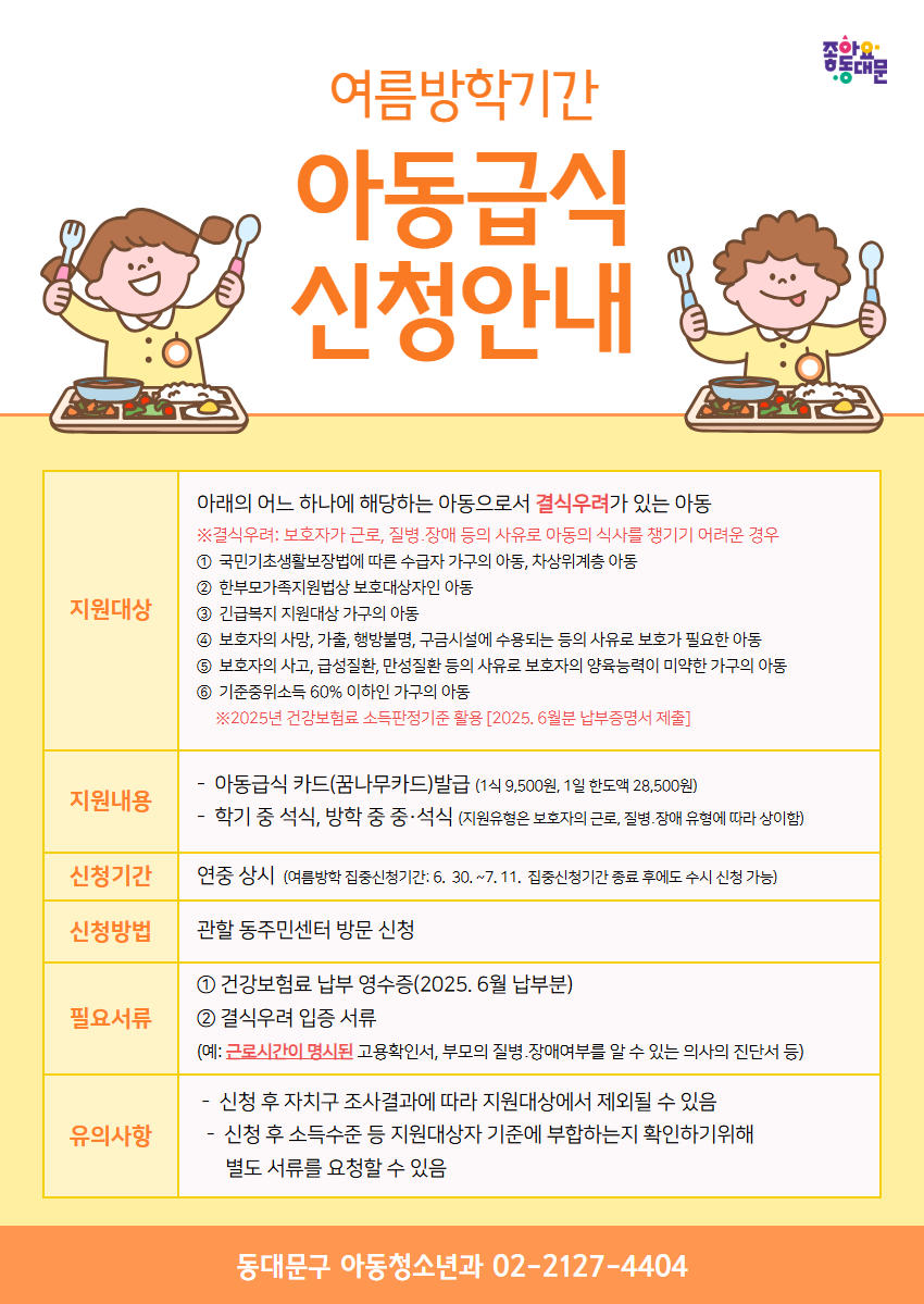 여름방학 아동급식 신청 