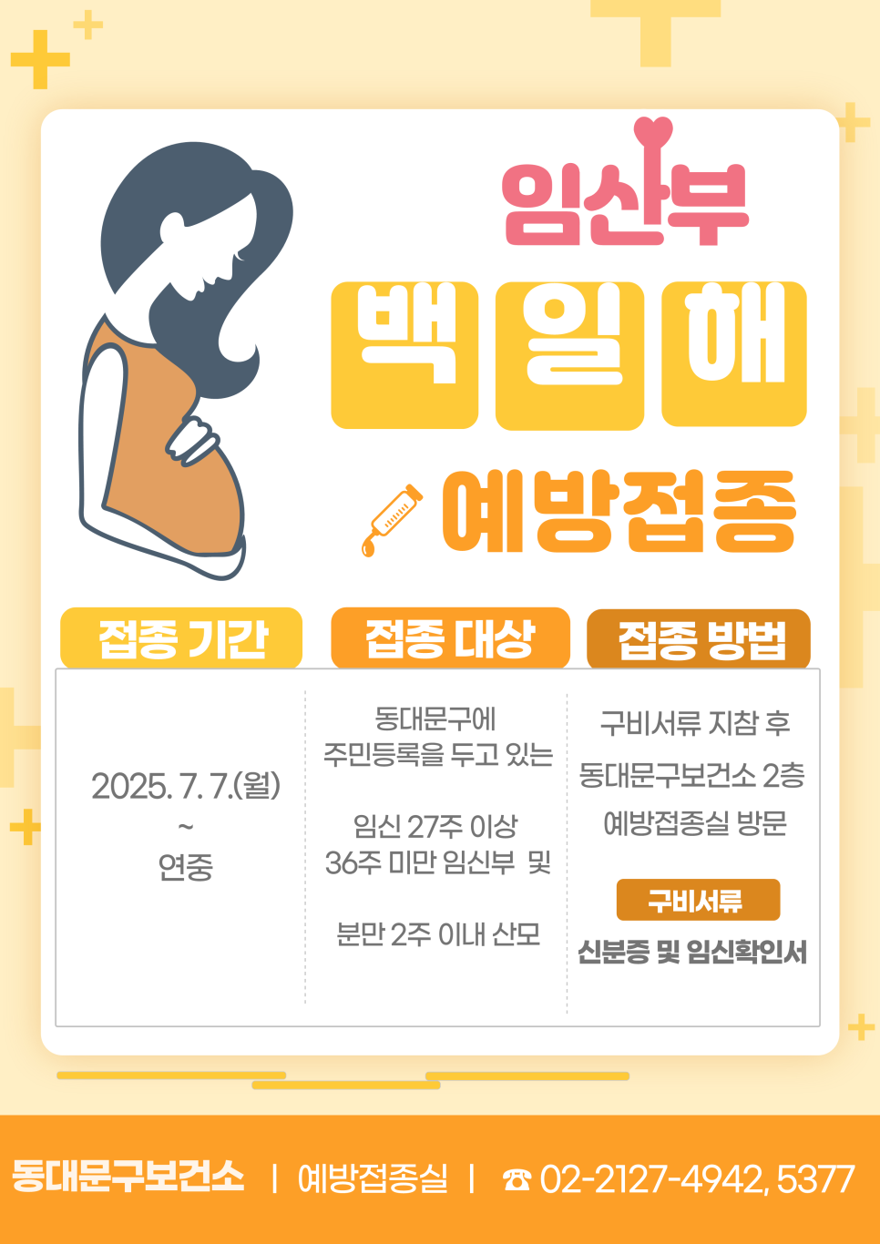 임산부 백일해 예방접종 포스터 