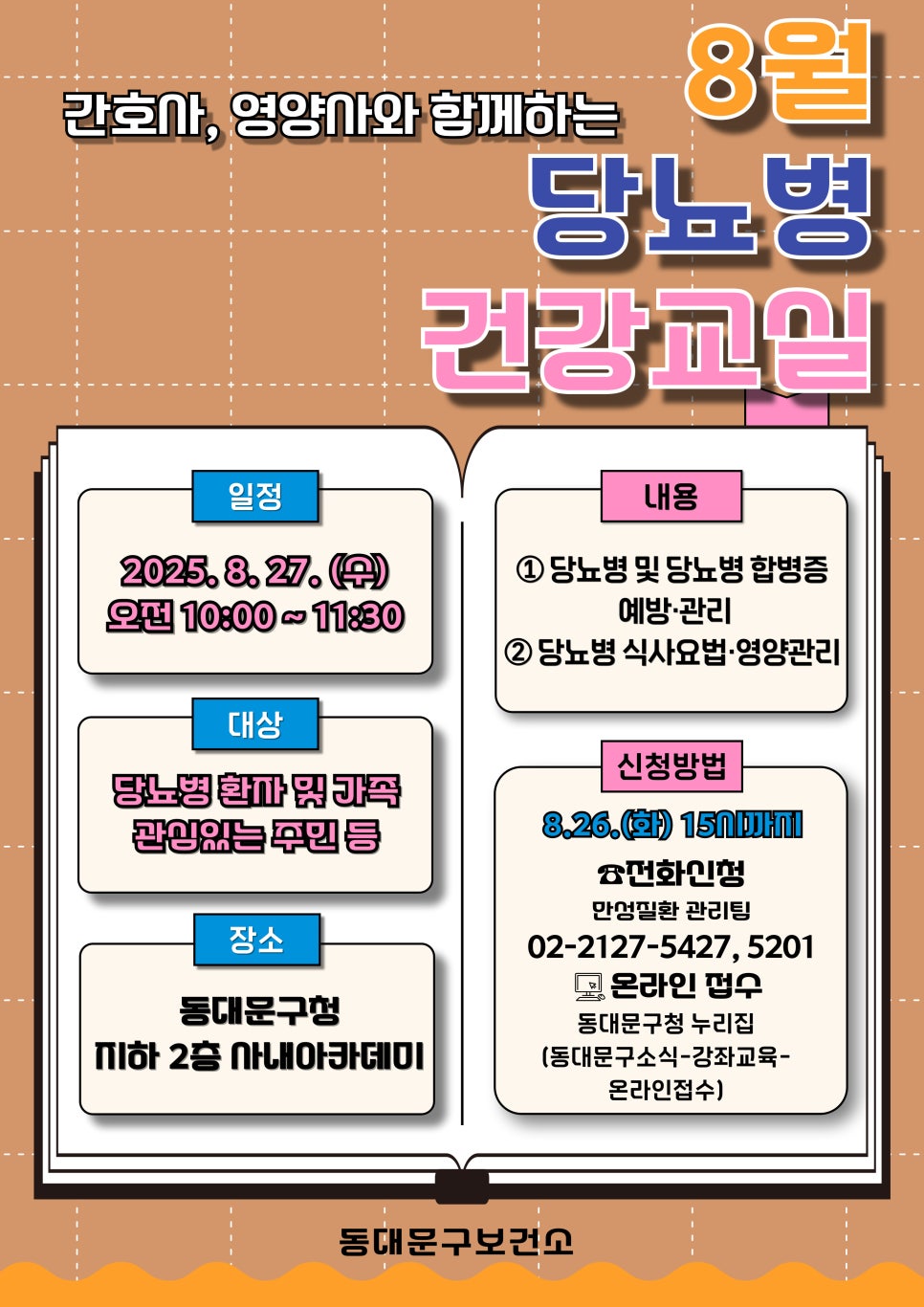 당뇨병 건강교실 홍보 포스터 
