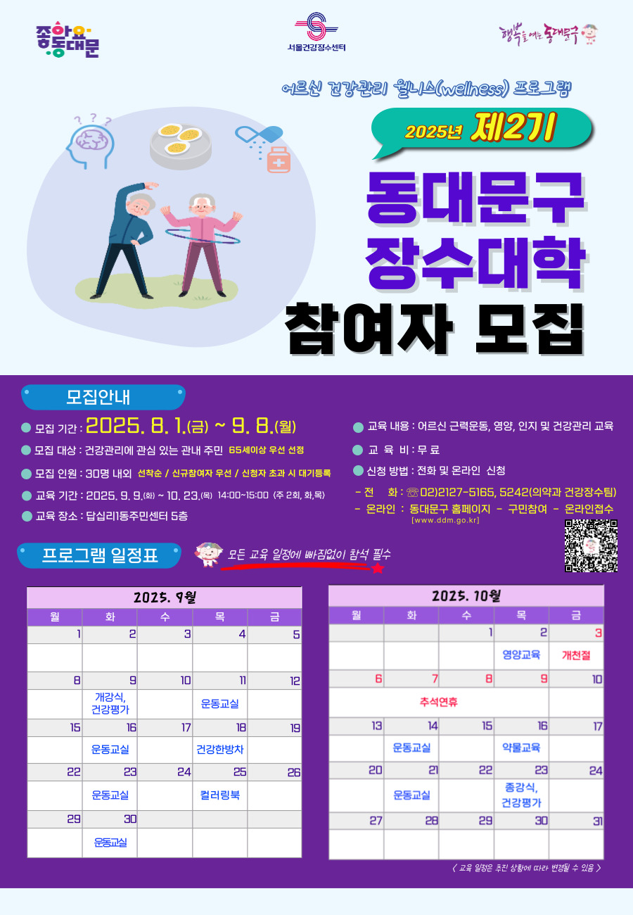 동대문구 장수대학 홍보 포스터 