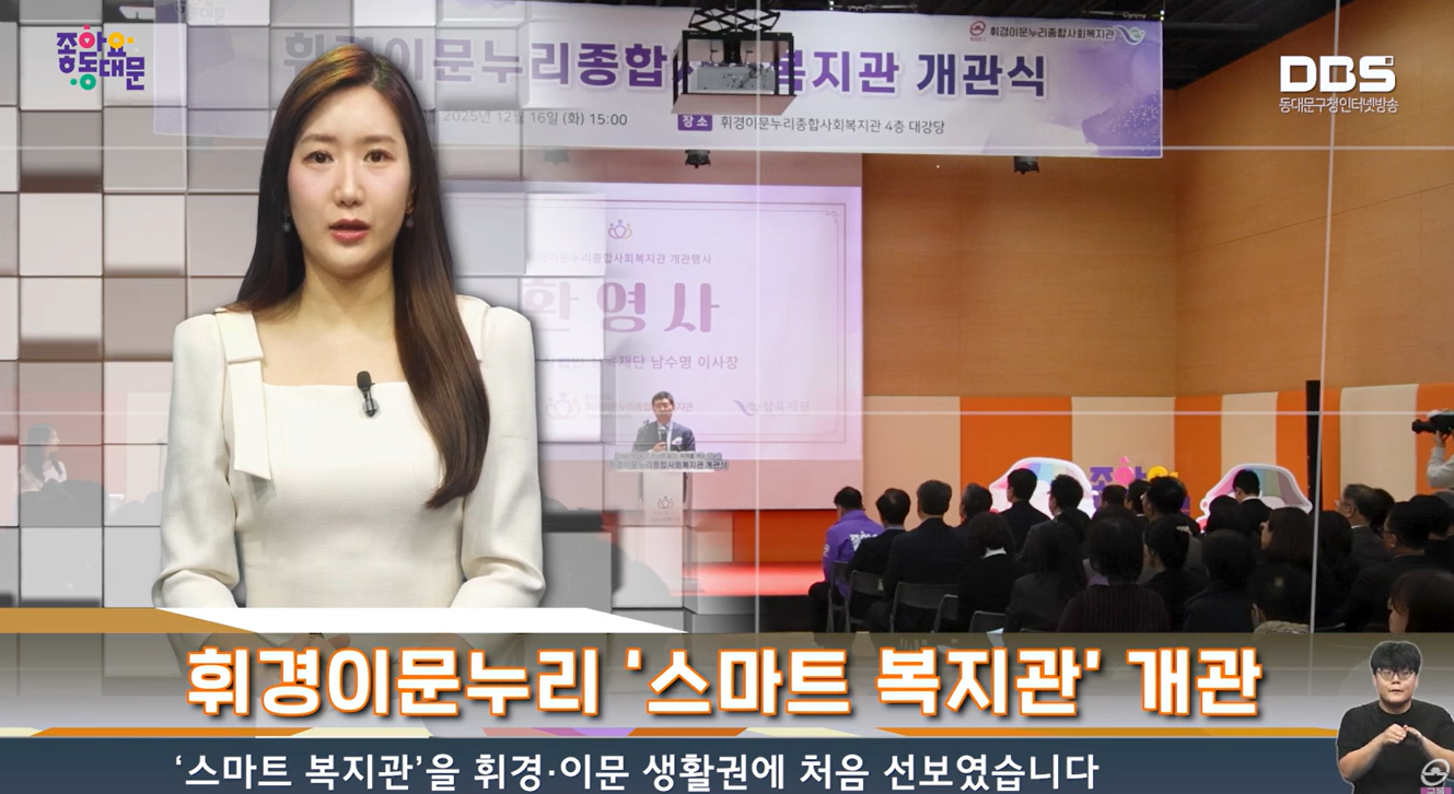 휘경이문누리종합사회복지관 전경