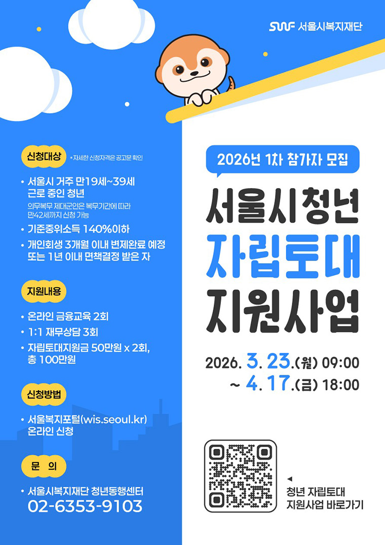 서울시청년 자립토대지원사업