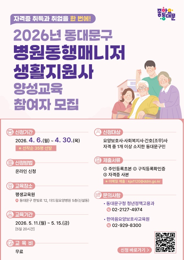 동대문구 병원동행 매니저 생활지원사 양성교육 참여자 모집 홍보 포스터 