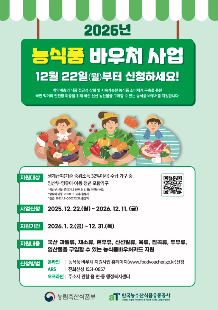 농산물 바우처 홍보 포스터 