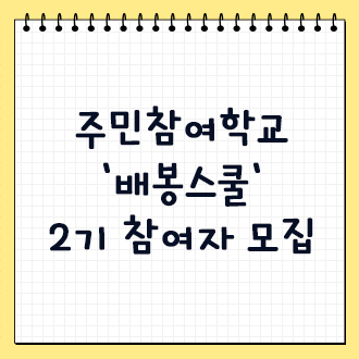 주민참여학교 '배봉스쿨' 2기 참여자 모집