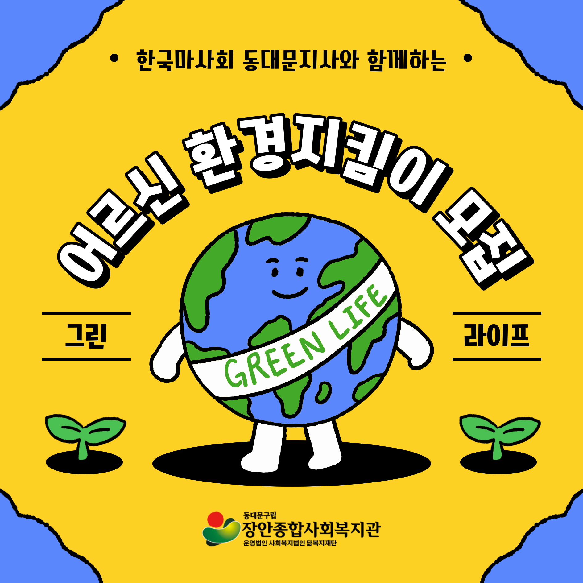 한국마사회 동대문지사와 함께하는 어르신 환경지킴이 모집 그린라이프 