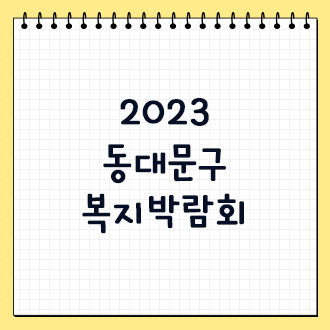 2023 동대문구 복지박람회