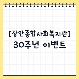 [장안종합사회복지관] 30주년 이벤트