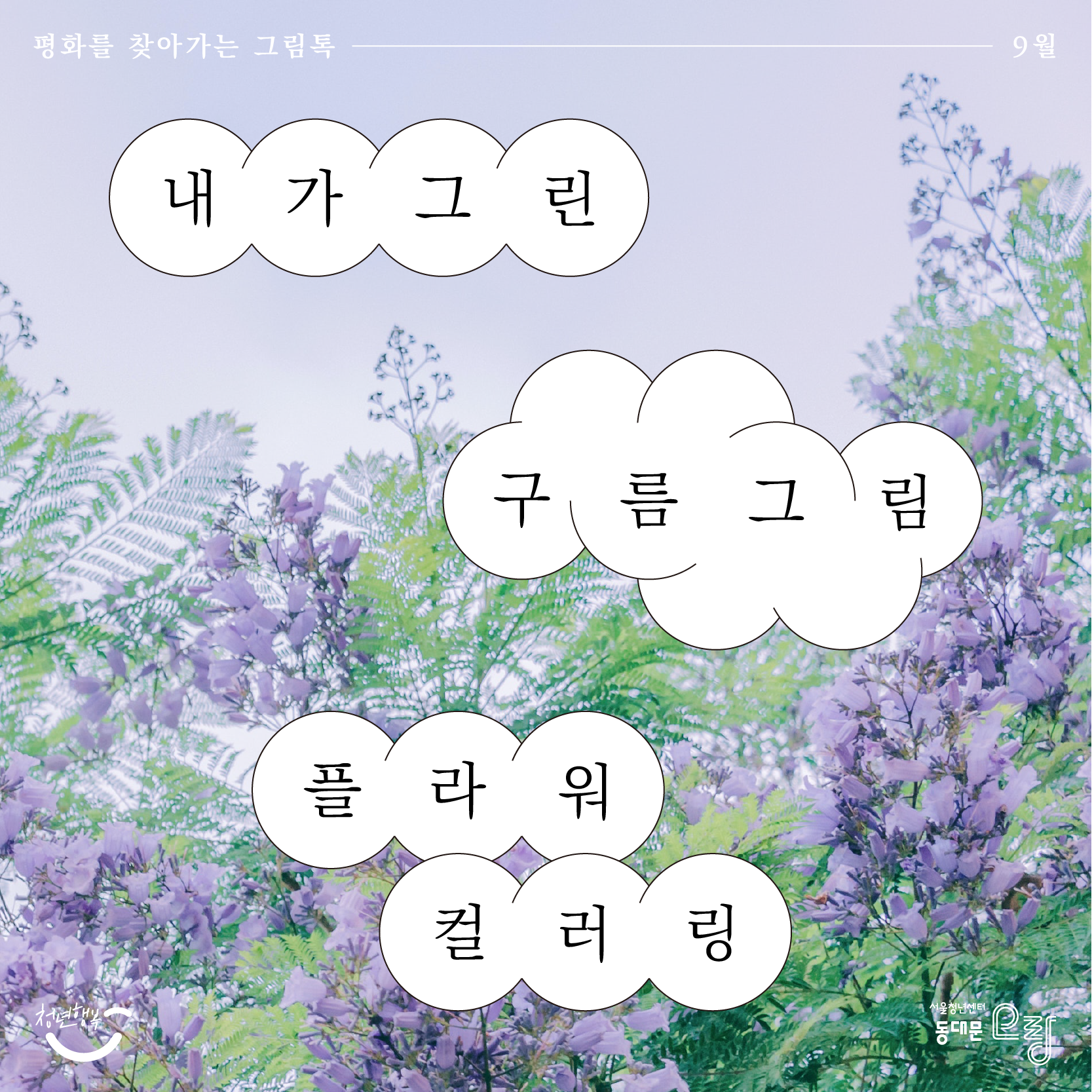 평화를 찾아가는 그림톡 - 9월 내가 그린 구름그림 / 플라워 컬러링 청년행복, 서울청년센터 동대문 오랑