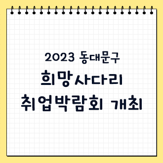 2023 동대문구 희망사다리 취업박람회 개최