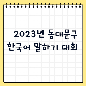 2023년 동대문구 한국어 말하기 대회