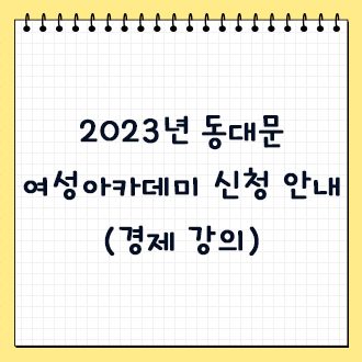 2023년 동대문 여성아카데미 신청 안내(경제 강의)