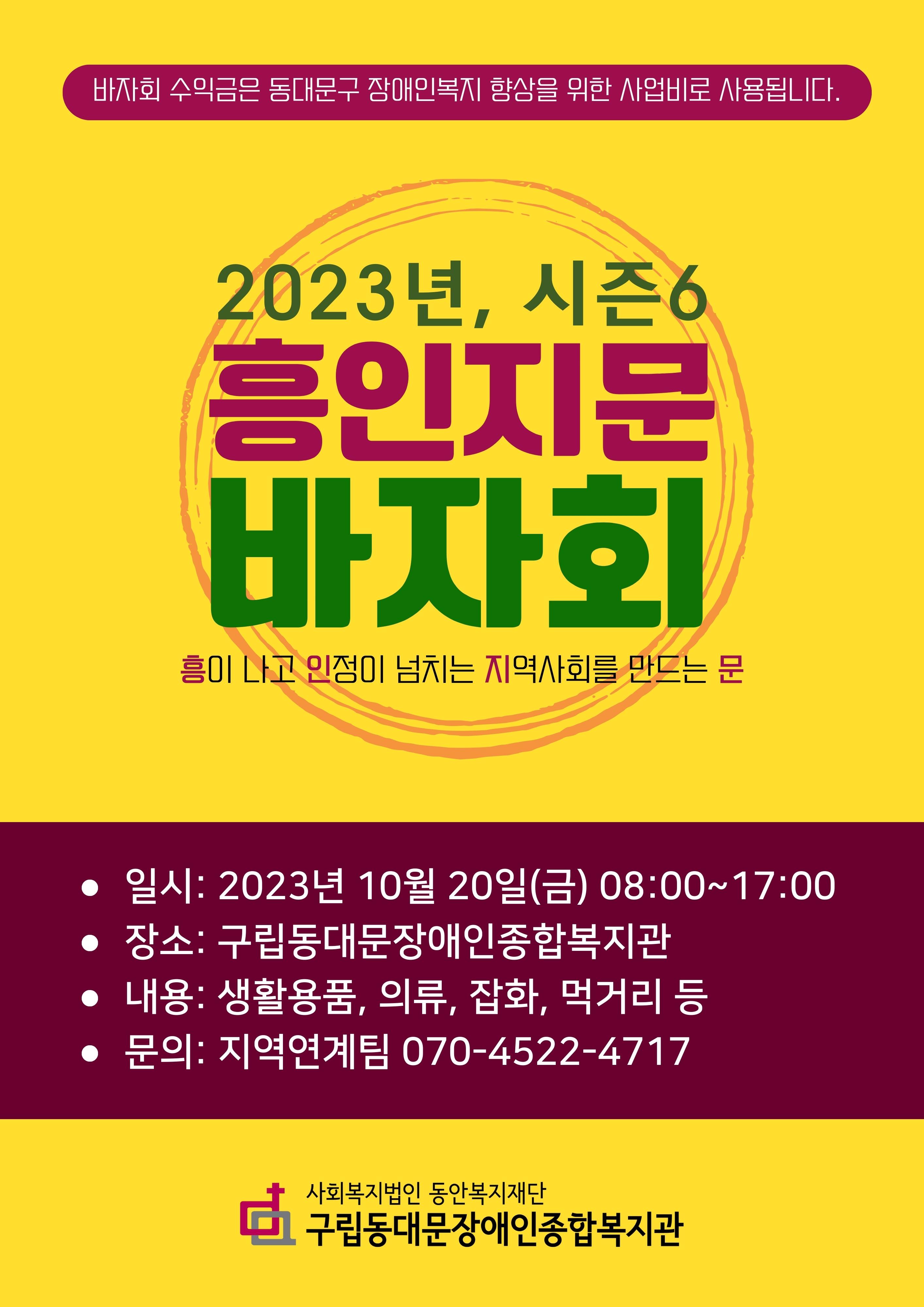 2023년 시즌6 흥인지문 바자회 포스터 자세한 내용 본문에서 확인 가능