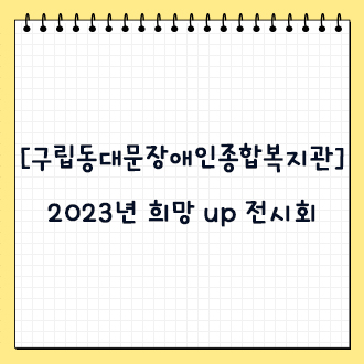 [구립동대문장애인종합복지관] 2023년 희망 UP 전시회 