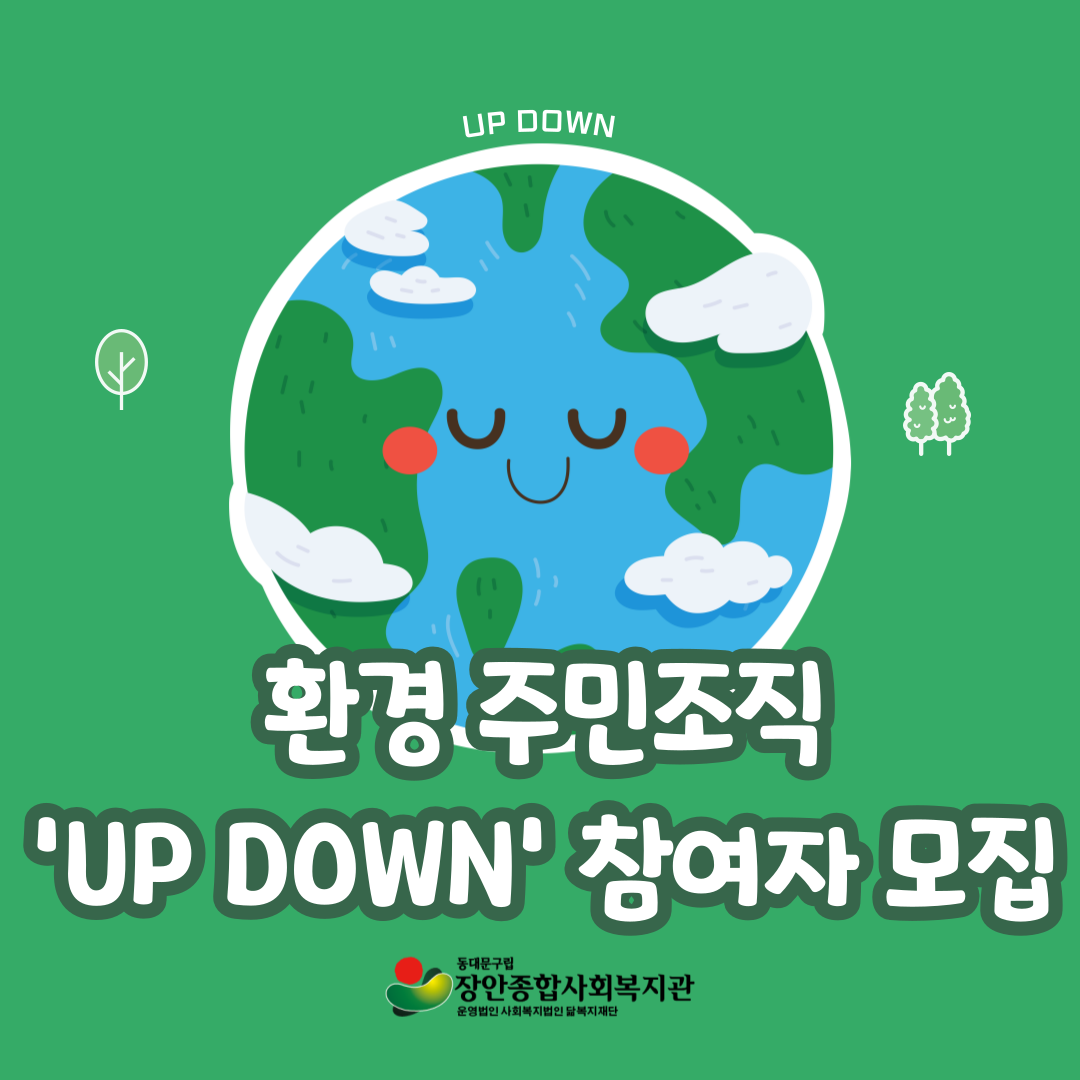 환경 주민조직 'UP DOWN' 참여자 모집
